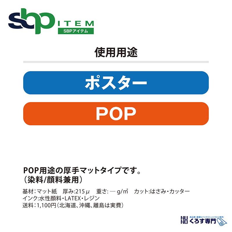 BPPMH3 厚手マット紙(215μ)｜1118mm×50m (2inch)｜BPPMH3-1118｜セーレン商事株式会社｜水性クロス_3