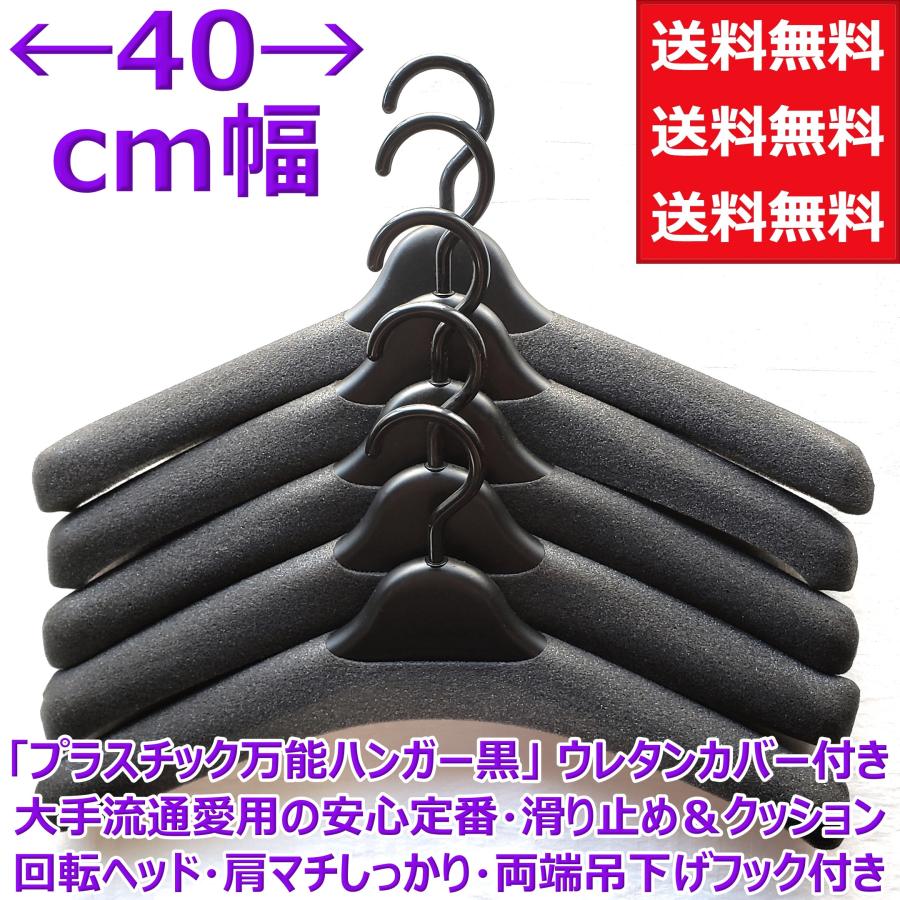 業務用 トップス ハンガー 黒 40cm 幅 12本組 ウレタンカバー付 回転