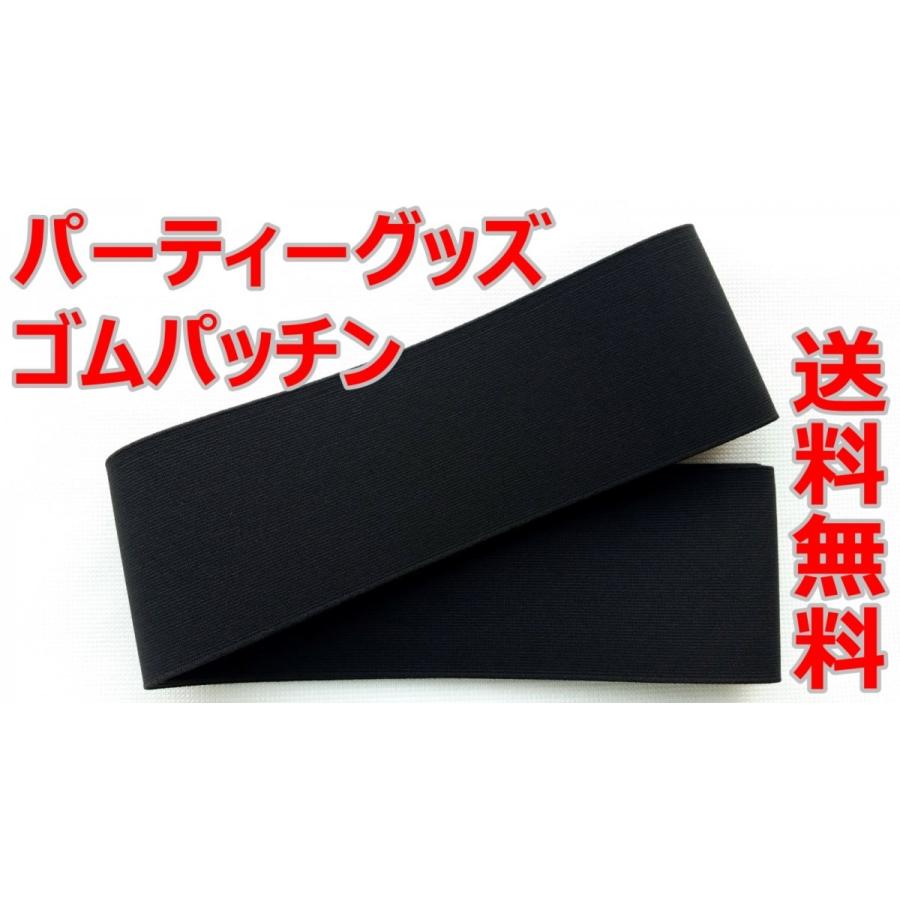 ゴムパッチン 黒 100ミリ巾×1ｍ パーティーグッズ 送料無料 ゴム コント 飲み会 宴会 二次会 余興 結婚式 忘年会 ゆーとぴあ 罰ゲーム パーティ｜clothcross2009