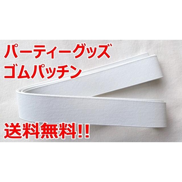 449円 品質満点 ゴムパッチン 白 40ミリ巾 1ｍ パーティーグッズ 送料無料 ゴム コント 飲み会 宴会 二次会 余興 結婚式 忘年会 ゆーとぴあ 罰ゲーム パーティ