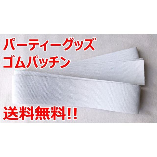 629円 最大77 オフ ゴムパッチン 白 50ミリ巾 2ｍ パーティーグッズ 送料無料 ゴム コント 飲み会 宴会 二次会 余興 結婚式 忘年会 ゆーとぴあ 罰ゲーム パーティ