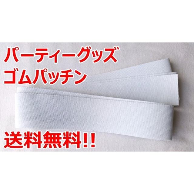 9円 絶対一番安い ゴムパッチン 白 60ミリ巾 3ｍ パーティーグッズ 送料無料 ゴム コント 飲み会 宴会 二次会 余興 結婚式 忘年会 ゆーとぴあ 罰ゲーム パーティ