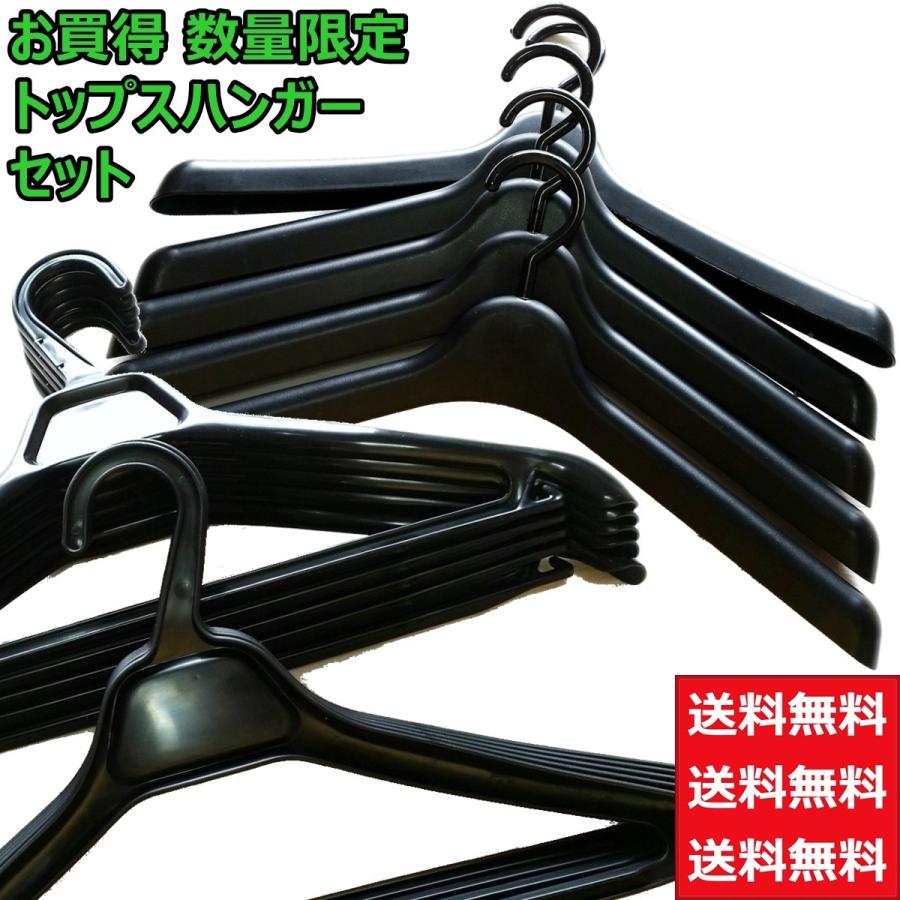 業務用 トップス ハンガー 黒 3種類 計24本セット 送料無料 収納 洗濯 洋服 衣類 えもんかけ シャツ ジャケット スーツ コート パンツ ズボン スカート :tops-hangerset:クロスクロスヤフー店 通販 業務用 トップス ハンガー 黒 43cm巾×12本組