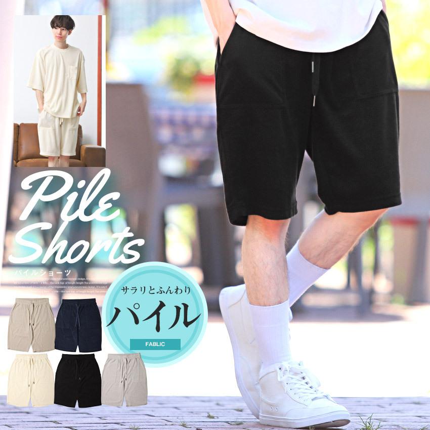 ショートパンツ パイル メンズ ボトムス ルームウェア ショート丈 イージーパンツ ハーフパンツ ビター系 人気を誇る