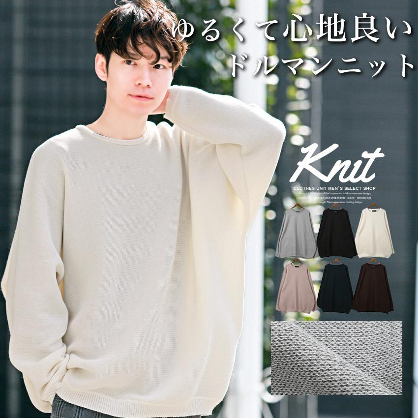 ニット メンズ トップス 韓国 韓国系 カジュアル 無地 ミラノリブ ビッグシルエット ドルマンスリーブ セーター 春 秋 1358 Clothes Unit 通販 Yahoo ショッピング