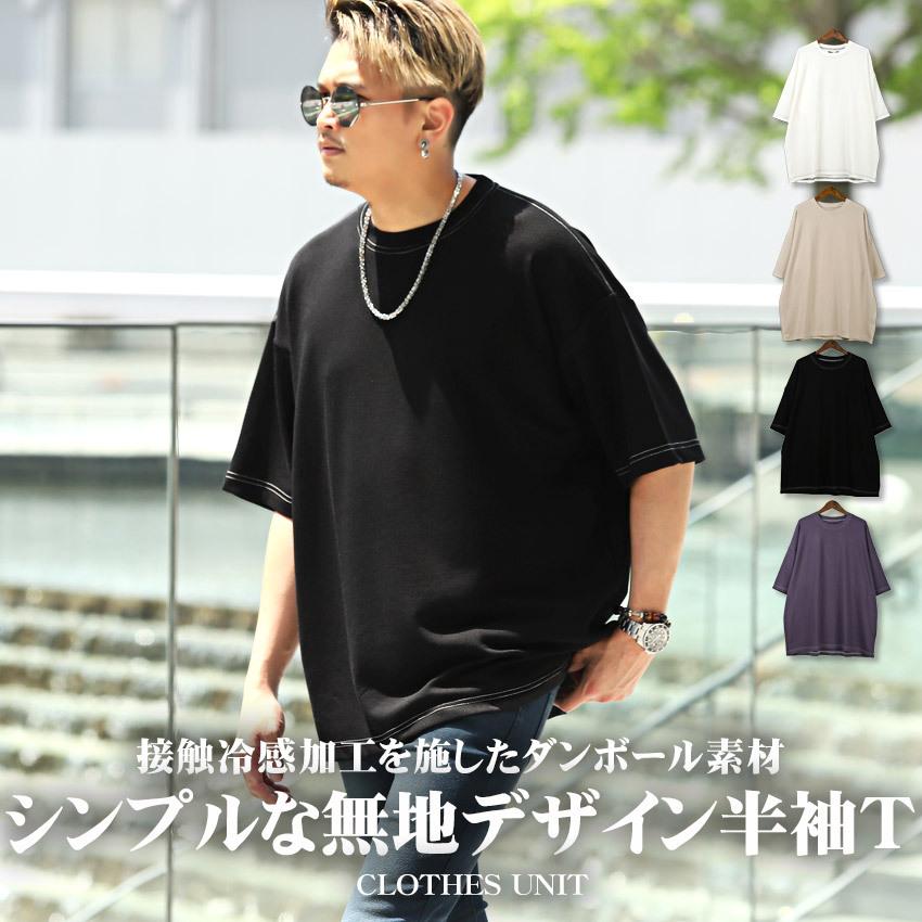 Tシャツ メンズ トップス ストリート無地 接触冷感 ダンボール素材 ビッグシルエット 半袖 1626 Clothes Unit 通販 Yahoo ショッピング