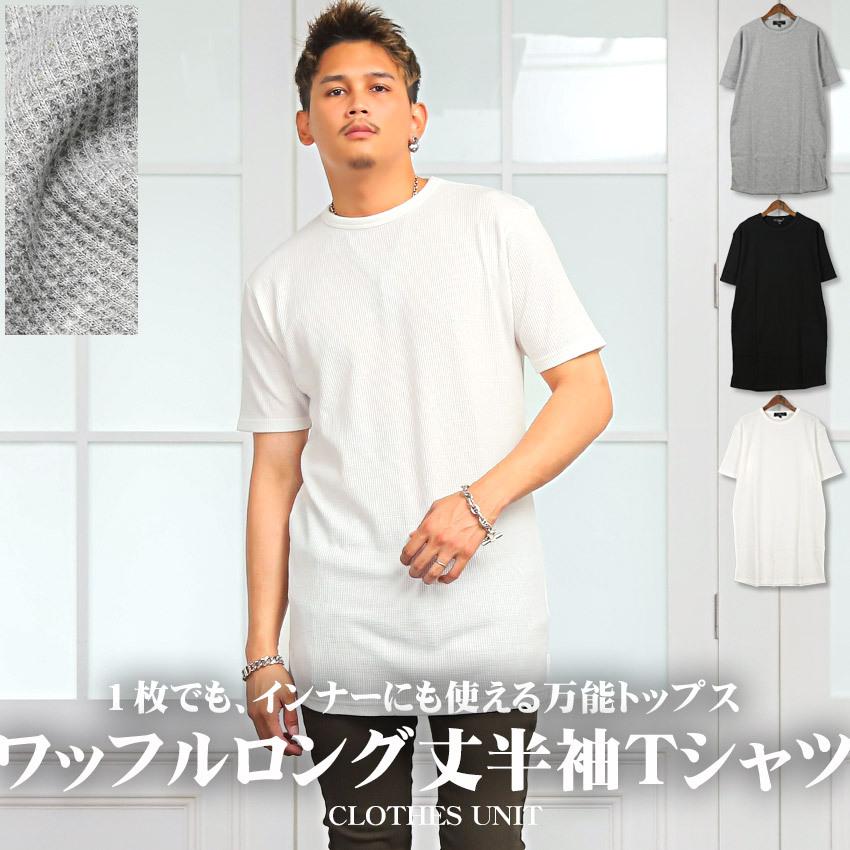 Tシャツ メンズ 半袖 トップス ワッフル ロング丈 カットソー 無地 春夏 カジュアル 1673 Clothes Unit 通販 Yahoo ショッピング