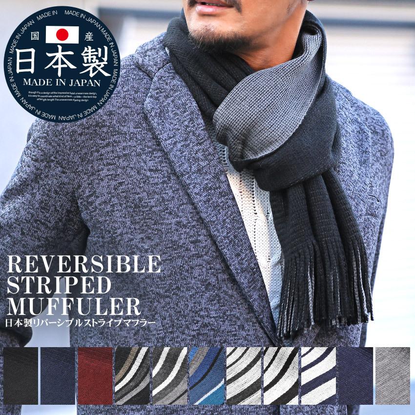 マフラー メンズ ストライプ チェック ニット リバーシブル 日本製 国産 日本製リバーシブルストライプマフラー ファッション 小物 グッズ ストール 防寒 冬 売却