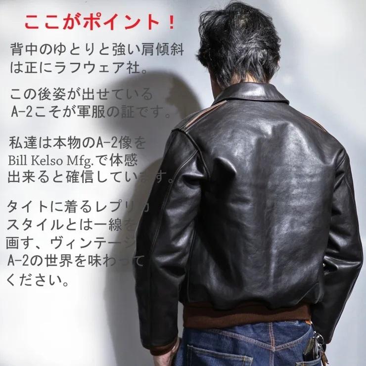 ビルケルソー Bill Kelso Mfg.レザージャケット・TYPE A-2 ROUGH ビルケルソー Bill Kelso Mfg.レザージャケット・TYPE A-2 ROUGH
