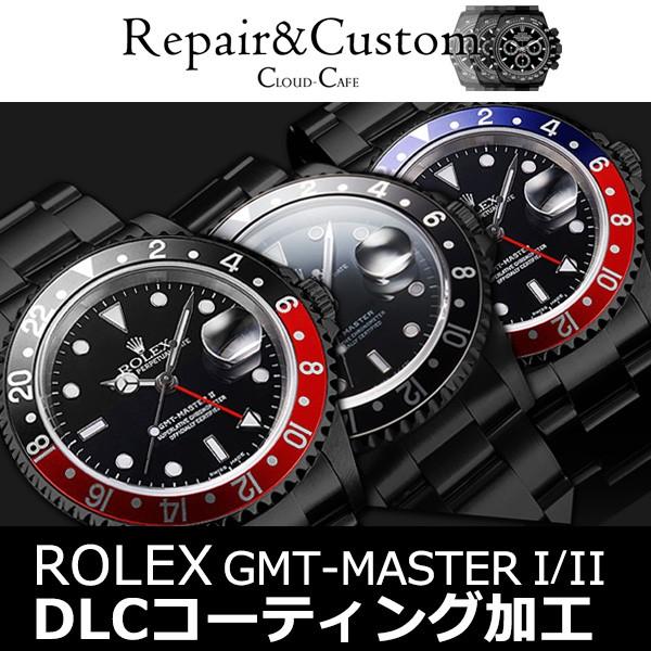 2022年レディースファッション福袋特集 世界最高クラス 16700 16710 II I GMT-MASTER ROLEX DLCコーティング カスタム GMTマスター ロレックス 加工 コンプリートサービス 腕時計