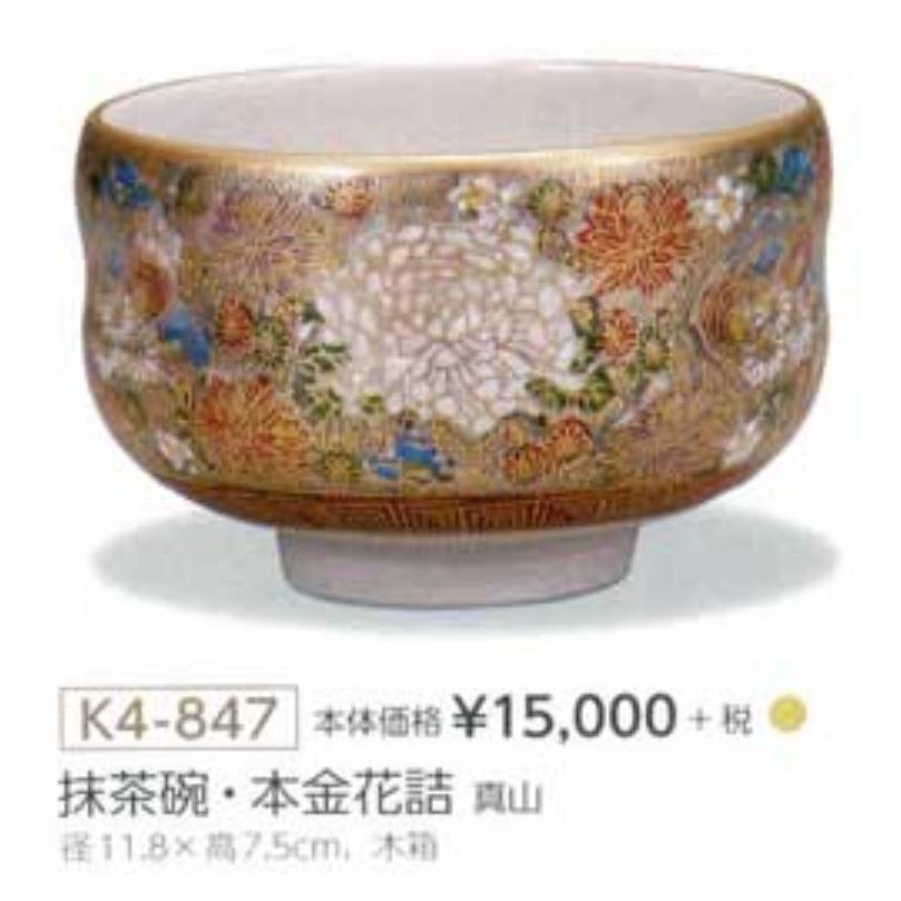 九谷焼　錦峰造　茶碗 抹茶碗 茶器 金彩 茶道具 九谷焼 錦峰造 茶碗 抹茶碗 茶器 金彩 茶道具