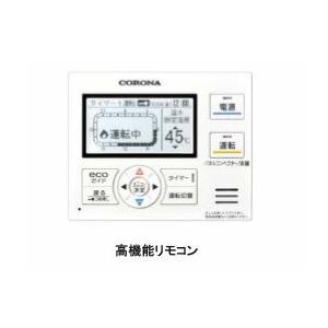 コロナ　暖房専用ボイラー用高性能リモコン RHB-MD2 CORONA（コロナ） 温水暖房ボイラー部材【RHB-MD2】高性能リモコン〔FJ