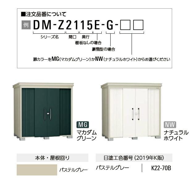 ●u.ダイケン【DM-Z2113-G】物置 ガーデンハウス DM-Z 豪雪型 棚板付 受注生産_2