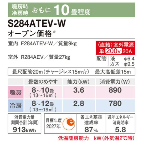 ###ダイキン ルームエアコン【S284ATEV W】ホワイト 2024年 Eシリーズ 室外電源タイプ 単相200V 10畳程度 (旧品番S283ATEV W)｜clover-9608｜02