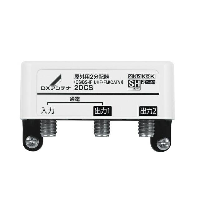 DXアンテナ ЯDXアンテナ【2DCS】屋外用2分配器(1端子通電) 2K・4K・8K