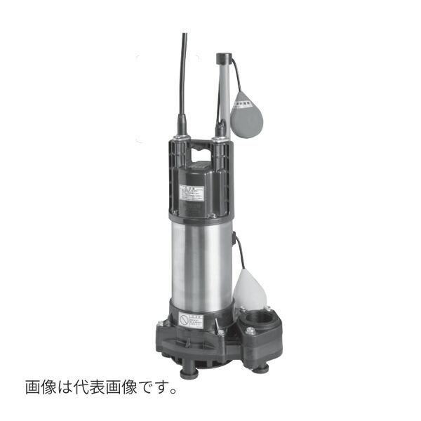 《在庫あり》◆15時迄出荷OK！エバラ/荏原【50DWSA5.4SB】樹脂製汚物・雑排水用水中ポンプ 自動形 単相 50Hz