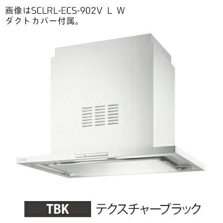 ●富士工業/FUJIOH【SCLRL-ECS-902VL TBK】(テクスチャーブラック) 左壁取付け レンジフード 同時給排 900間口 シロッコファン 受注約2週〔GC〕 富士工業 ○富士工業/FUJIOH【SCLRL-ECS-902VL TBK】(テクスチャー
