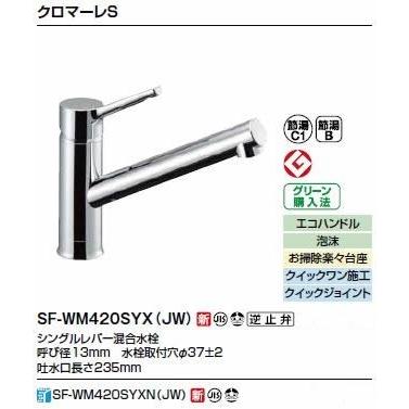 《在庫あり》◆15時迄出荷OK！∠INAX/LIXIL キッチン用水栓金具 ワンホールタイプ【SF-WM420SYX(JW)】シングルレバー水栓 クロマーレS 逆止弁_1