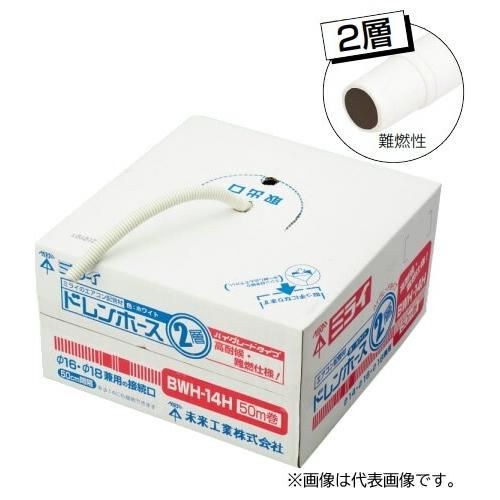 未来工業 エアコン配管材【BWH-14H】ホワイト ドレンホース (クーラー