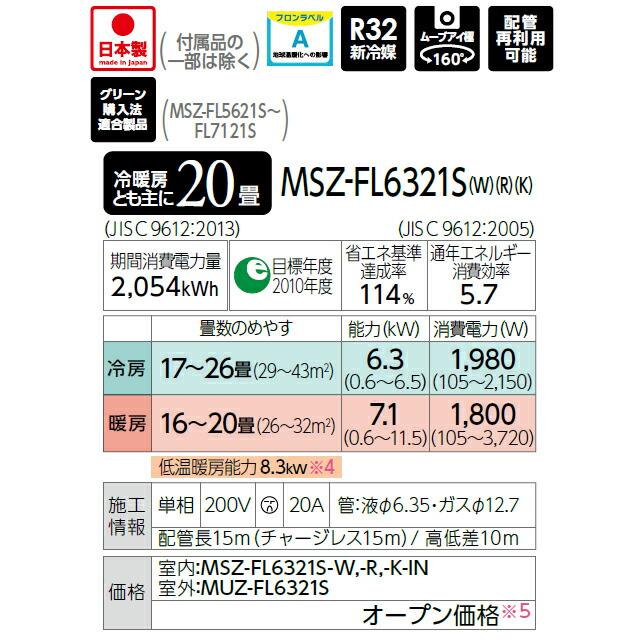 ω三菱 ルームエアコン【MSZ-FL6321S W】パウダースノウ 2021年 FLシリーズ 霧ヶ峰 単相200V 主に20畳 (旧品番 MSZ-FL6320S W)｜clover-9608｜02