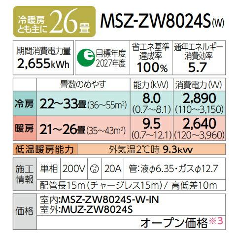 ω三菱 ルームエアコン【MSZ-ZW8024S W】ピュアホワイト 2024年 Zシリーズ 霧ヶ峰 単相200V 主に26畳 (旧品番 MSZ-ZW8023S W)｜clover-9608｜02