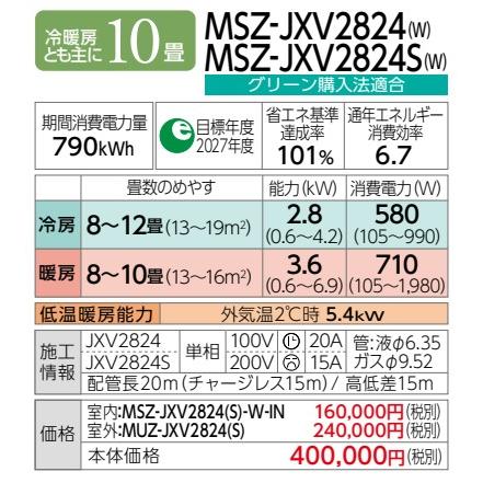 《在庫あり》◆15時迄出荷OK！三菱 ルームエアコン【MSZ-JXV2824 W】ピュアホワイト 霧ヶ峰 2024年 JXVシリーズ 単相100V 主に10畳用 (旧品番 MSZ-JXV2823 W)｜clover-9608｜03