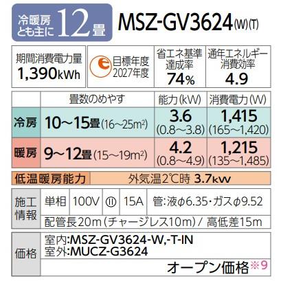 《在庫あり》◆15時迄出荷OK！三菱 ルームエアコン【MSZ-GV3624 W】ピュアホワイト 霧ヶ峰 2024年 GVシリーズ 単相100V 主に12畳用 (旧品番 MSZ-GV3623 W)｜clover-9608｜03