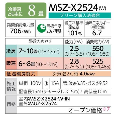 ω三菱 ルームエアコン【MSZ-X2524 W】ピュアホワイト 2024年 Xシリーズ 霧ヶ峰 単相100V 主に8畳用｜clover-9608｜02