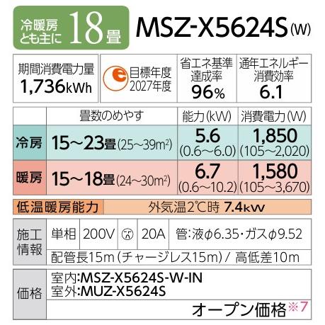 ω三菱 ルームエアコン【MSZ-X5624S W】ピュアホワイト 2024年 Xシリーズ 霧ヶ峰 単相200V 主に18畳用｜clover-9608｜02