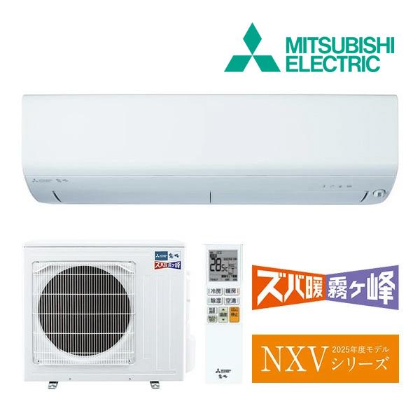 《在庫あり》◆15時迄出荷OK！三菱 ルームエアコン【MSZ-NXV6325S W】ピュアホワイト 2025年 NXVシリーズ ズバ暖霧ヶ峰 単相200V 主に20畳 | 三菱