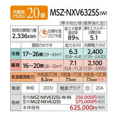 《在庫あり》◆15時迄出荷OK！三菱 ルームエアコン【MSZ-NXV6325S W】ピュアホワイト 2025年 NXVシリーズ ズバ暖霧ヶ峰 単相200V 主に20畳 | 三菱 | 02