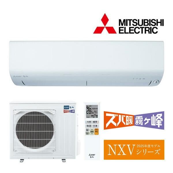 《在庫あり》◆15時迄出荷OK！三菱 ルームエアコン【MSZ-NXV6325S W】ピュアホワイト 2025年 NXVシリーズ ズバ暖霧ヶ峰 単相200V 主に20畳 | 三菱 | 01