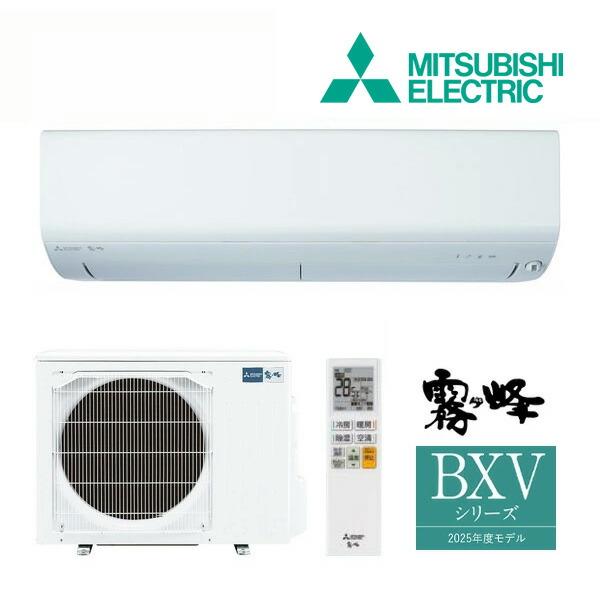 《在庫あり》◆15時迄出荷OK！三菱 ルームエアコン【MSZ-BXV6325S W】ピュアホワイト 2025年 BXVシリーズ 霧ヶ峰 単相200V 主に20畳用 (旧品番 MSZ-BXV6324S W) | 三菱