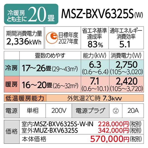 《在庫あり》◆15時迄出荷OK！三菱 ルームエアコン【MSZ-BXV6325S W】ピュアホワイト 2025年 BXVシリーズ 霧ヶ峰 単相200V 主に20畳用 (旧品番 MSZ-BXV6324S W) | 三菱 | 02