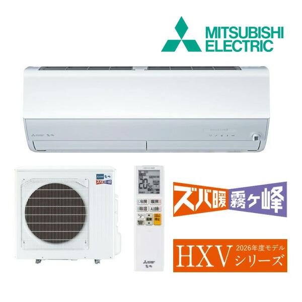《在庫あり》◆15時迄出荷OK！三菱 ルームエアコン【MSZ-HXV8026S W】ピュアホワイト 2026年 HXVシリーズ ズバ暖霧ヶ峰 単相200V 主に26畳 | 三菱