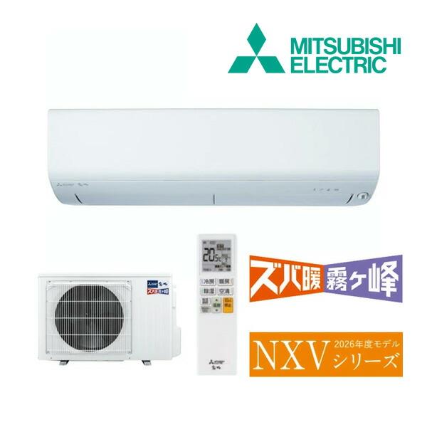 《在庫あり》◆15時迄出荷OK！三菱 ルームエアコン【MSZ-NXV3626S W】ピュアホワイト 2026年 NXVシリーズ ズバ暖霧ヶ峰 単相200V 主に12畳 | 三菱