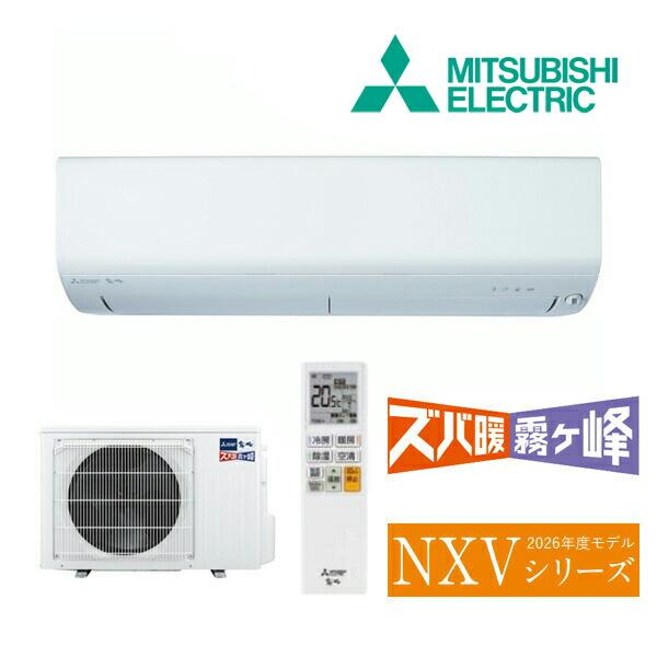 《在庫あり》◆15時迄出荷OK！三菱 ルームエアコン【MSZ-NXV4026S W】ピュアホワイト 2026年 NXVシリーズ ズバ暖霧ヶ峰 単相200V 主に14畳 | 三菱