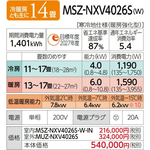 《在庫あり》◆15時迄出荷OK！三菱 ルームエアコン【MSZ-NXV4026S W】ピュアホワイト 2026年 NXVシリーズ ズバ暖霧ヶ峰 単相200V 主に14畳 | 三菱 | 02