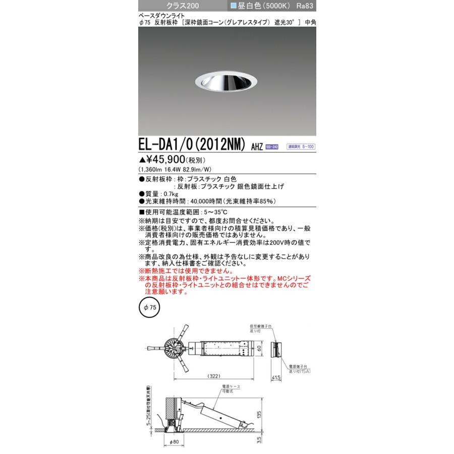 β三菱 照明器具【EL-DA1/0(2012NM) AHZ】ベースダウンライト 一体形 小口径シリーズ クラス200 φ75 深枠鏡面コーン 中角 昼白色 受注生産 {LED演出}_1