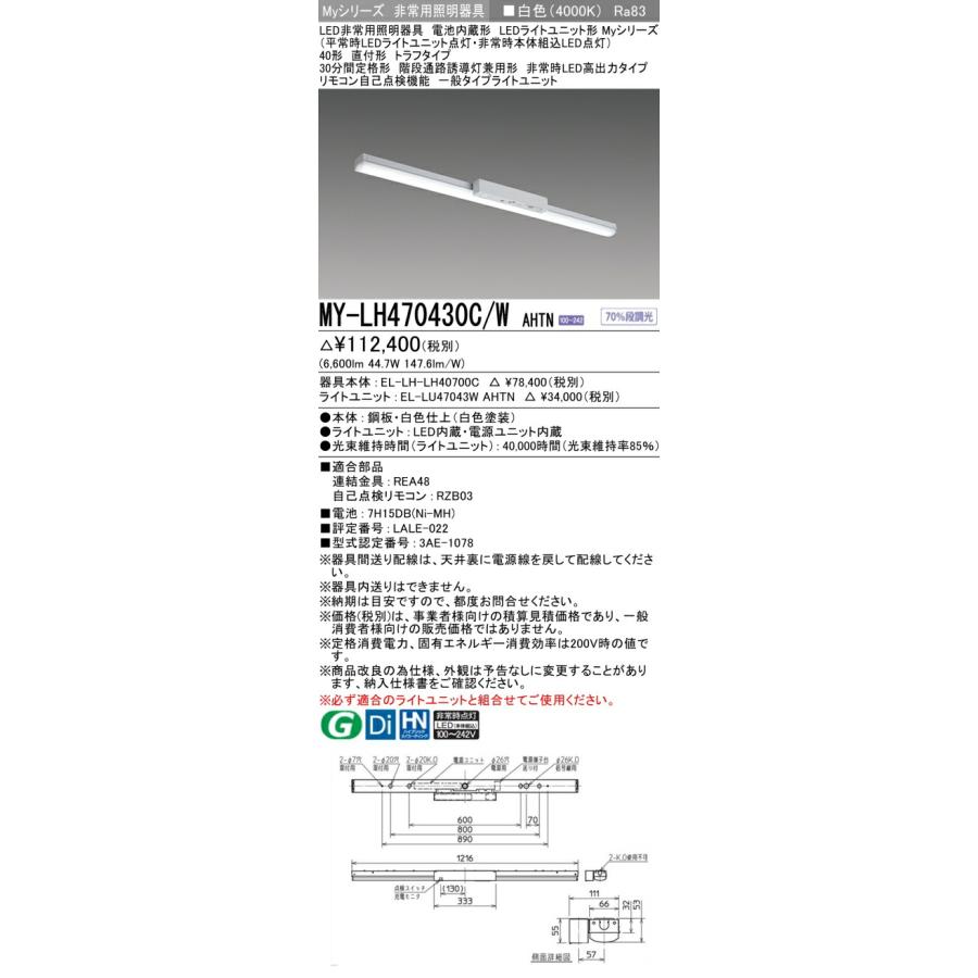 ▲β三菱 照明器具【MY-LH470430C/W AHTN】LED非常用照明器具 Myシリーズ 40形 直付形 トラフ 非常時LED高出力 一般 白色 受注生産 {LED施設}の画像