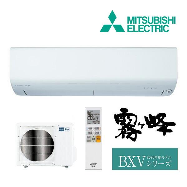 《在庫あり》◆15時迄出荷OK！三菱 ルームエアコン【MSZ-BXV3626 W】ピュアホワイト 2026年 BXVシリーズ 霧ヶ峰 単相100V 主に12畳用 (旧品番 MSZ-BXV3625 W) | 三菱