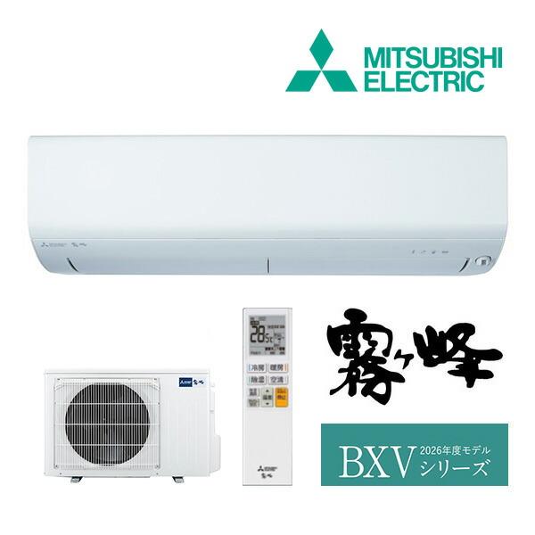 《在庫あり》◆15時迄出荷OK！三菱 ルームエアコン【MSZ-BXV4026S W】ピュアホワイト 2026年 BXVシリーズ 霧ヶ峰 単相200V 主に14畳用 (旧品番 MSZ-BXV4025S W) | 三菱