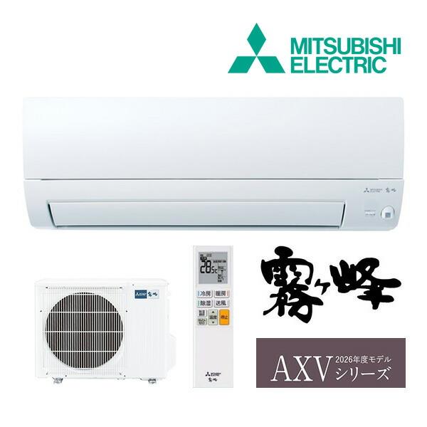 《在庫あり》◆15時迄出荷OK！三菱 ルームエアコン【MSZ-AXV3626 W】ピュアホワイト 2026年 AXVシリーズ 霧ヶ峰 単相100V 主に12畳用 (旧品番 MSZ-AXV3625 W) | 三菱