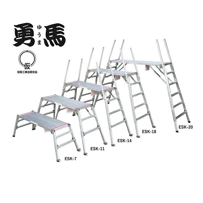 ○∂ナカオ 【ESK-18】四脚調節式足場台(可搬式作業台) 勇馬 ESK 