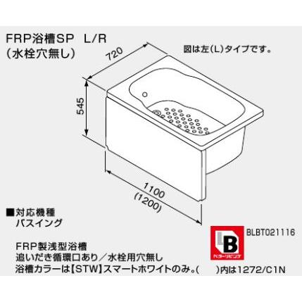 ###♪ノーリツ バスイング(GTS)専用部材【0901329】FRP浴槽SP L 1100mmタイプ (追いだき循環口あり/水栓用穴無し) 1172/C1N L-STW/BL｜clover-9608｜02