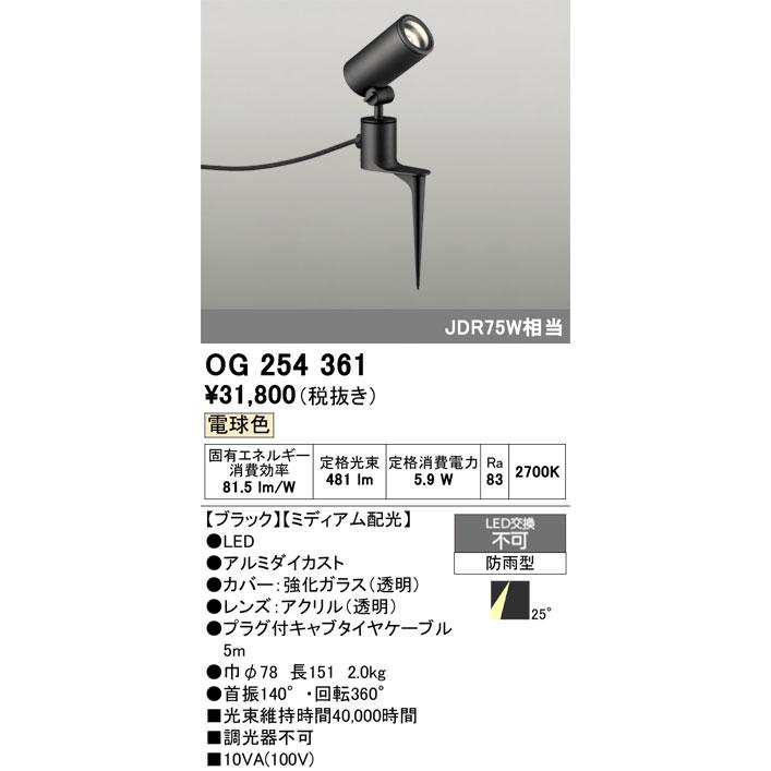 βオーデリック/ODELIC【OG254361】LEDエクステリアスポットライト LED一体型 ミディアム配光 電球色 ブラック 防雨型_1