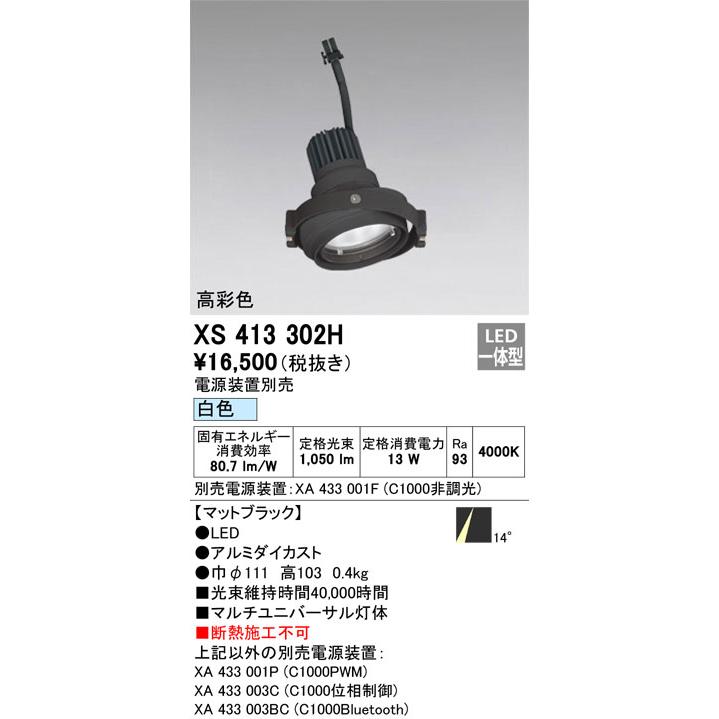 βオーデリック/ODELIC【XS413302H】マルチユニバーサルLED一体型 高彩色 白色 ブラック 電源装置別売の画像
