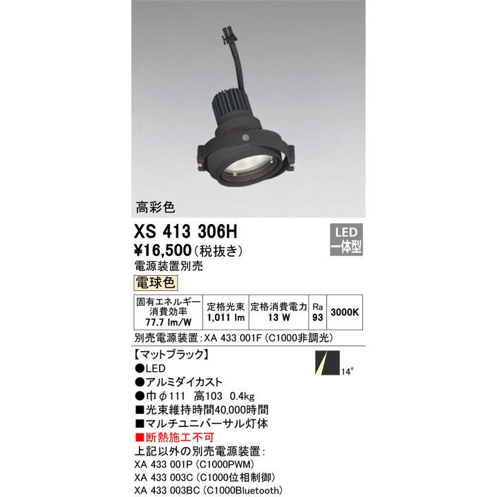 βオーデリック/ODELIC【XS413306H】マルチユニバーサルLED一体型 高彩色 電球色 ブラック 電源装置別売の画像