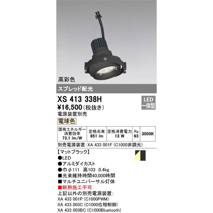 βオーデリック/ODELIC【XS413338H】マルチユニバーサルLED一体型 高彩色 電球色 ブラック 電源装置別売の画像