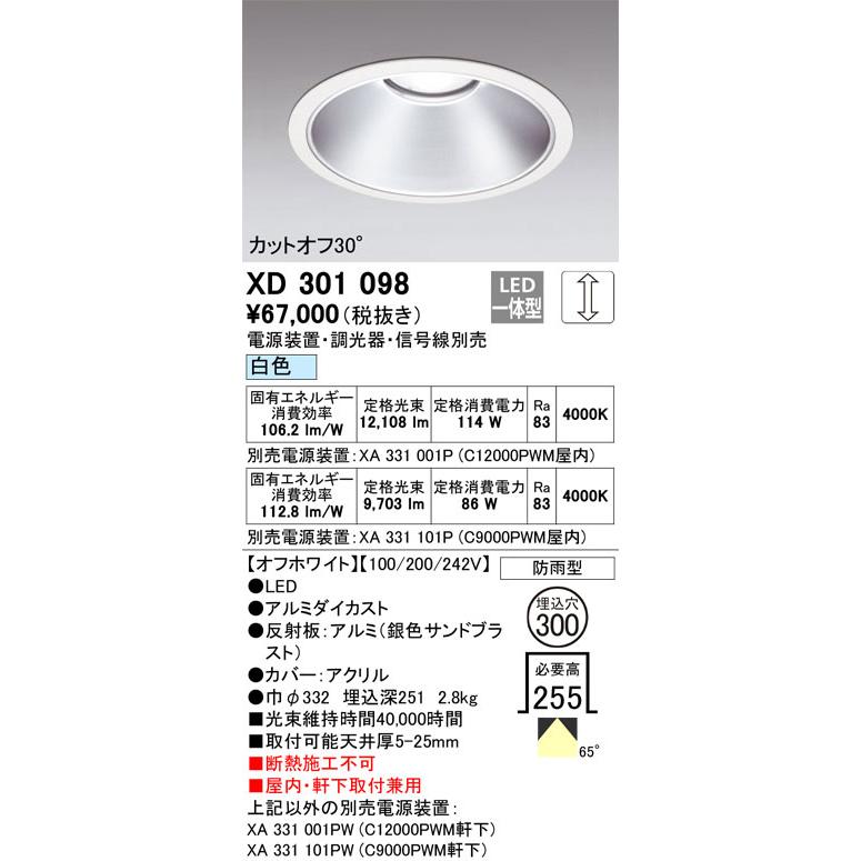βオーデリック/ODELIC【XD301098】ハイパワーベースダウンライト LED一体型 調光 白色 オフホワイト 電源装置別売_1